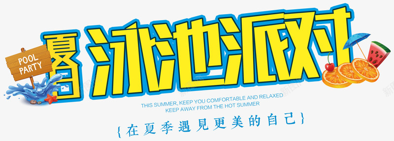 夏日泳池派对艺术字夏天派对主题png免抠素材_新图网 https://ixintu.com 夏天 夏天派对 夏天派对主题 夏日泳池派对 夏日泳池派对艺术字 派对