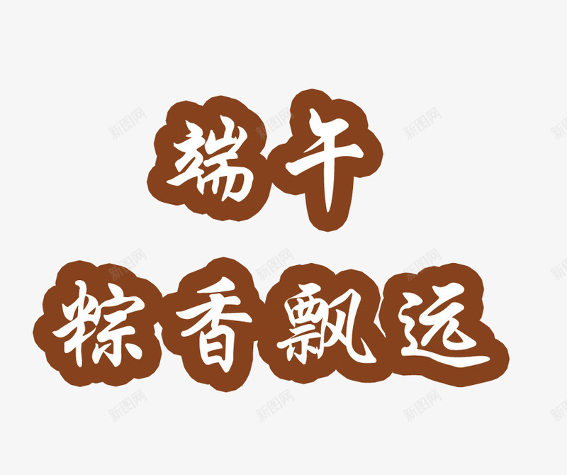 端午节粽香飘远png免抠素材_新图网 https://ixintu.com 来临 端午节 粽子 飘香