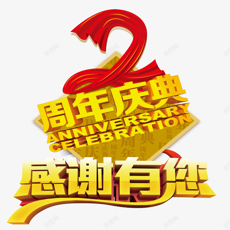 2周年店庆png免抠素材_新图网 https://ixintu.com 优惠 促销 店庆 感谢
