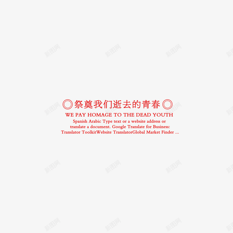 祭奠我们逝去的青春艺术字psd免抠素材_新图网 https://ixintu.com 时光 毕业 毕业季 青春