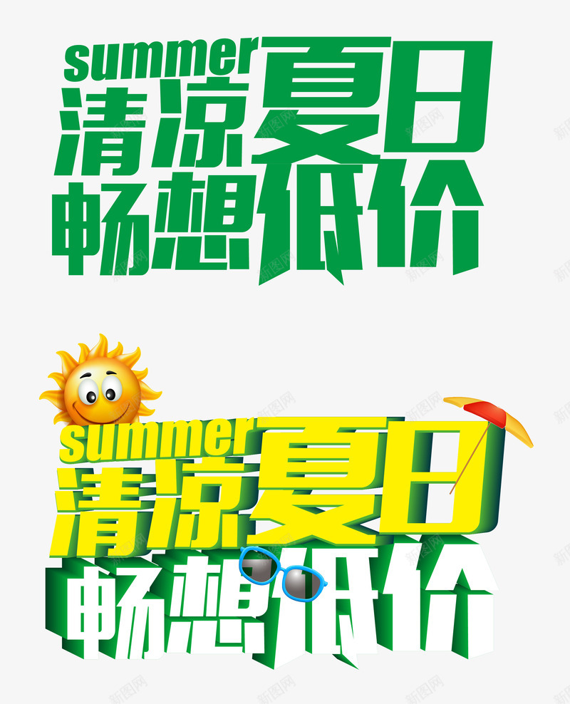 清凉夏日畅想低价png免抠素材_新图网 https://ixintu.com 低价 夏日 清凉 畅想 艺术字