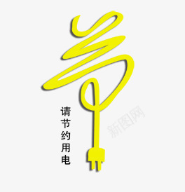 节约用电png免抠素材_新图网 https://ixintu.com 彩色 海报 环保 艺术字 节 装饰
