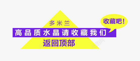 返回顶部艺术字png免抠素材_新图网 https://ixintu.com 收藏我们 淘宝标签 返回顶部艺术字