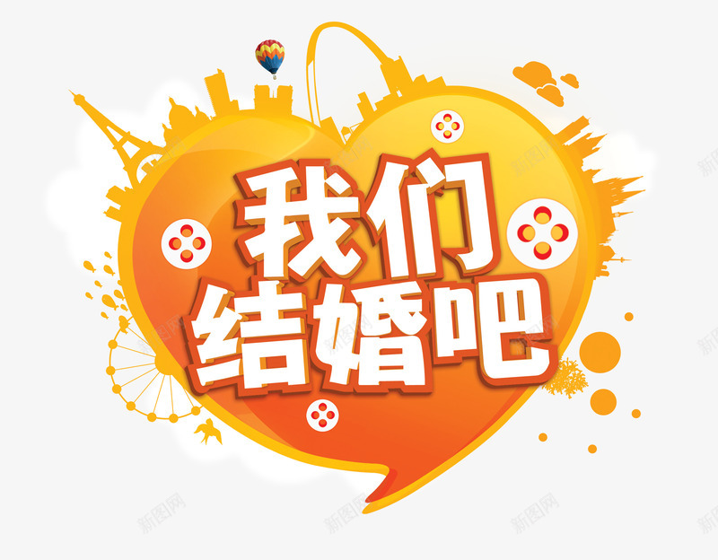 我们结婚吧海报png免抠素材_新图网 https://ixintu.com 催婚 剪影 婚纱 彩绘 我们结婚吧 新娘 新郎 热气球 爱心 结婚