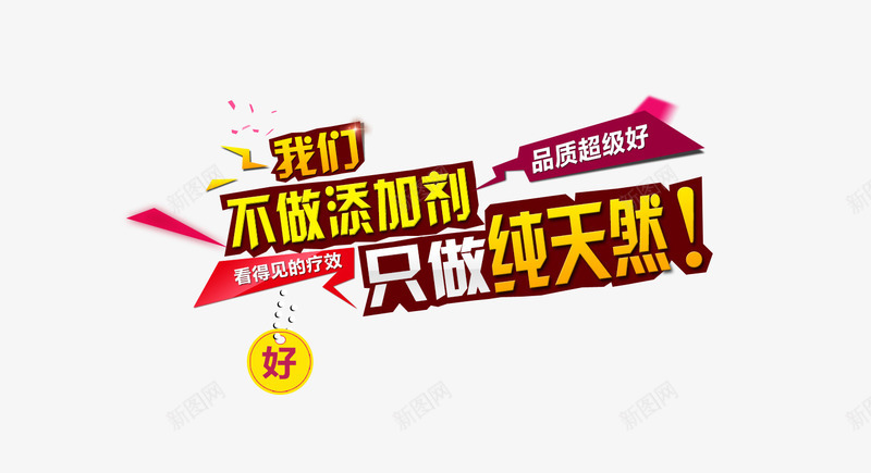 我们不做添加剂只做纯天然psd免抠素材_新图网 https://ixintu.com 品质超级好 字体设计 艺术字