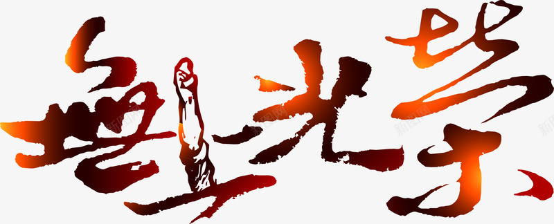 无上光荣渐变艺术墨迹字体png免抠素材_新图网 https://ixintu.com 墨迹 字体 无上光荣 渐变 艺术
