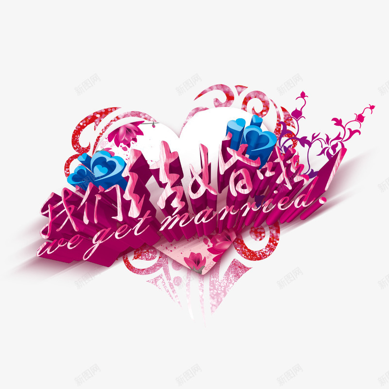 我们结婚啦艺术字png免抠素材_新图网 https://ixintu.com 喜庆 婚礼海报 浪漫 海报宣传 粉色 结婚季