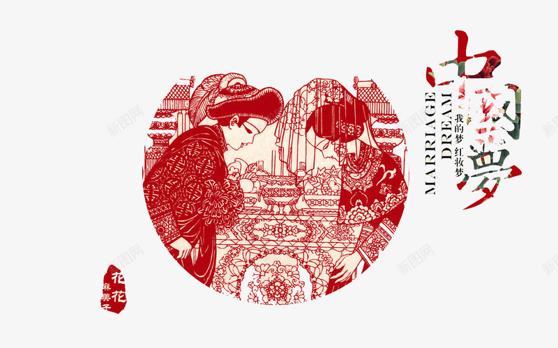 中国吉祥梦png免抠素材_新图网 https://ixintu.com 习俗 剪纸 新年 梦想 特产