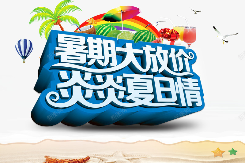 暑期大放假炎炎夏日情png免抠素材_新图网 https://ixintu.com 夏天 放假 暑假 暑期大放假 炎炎夏日情 艺术字