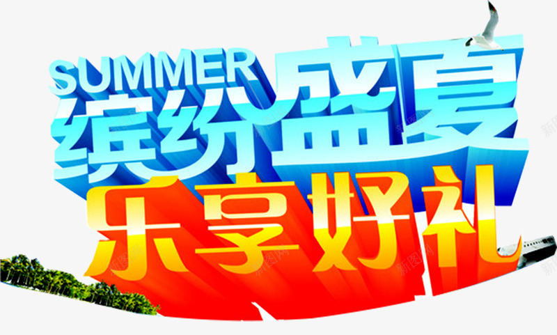 缤纷盛夏艺术字png免抠素材_新图网 https://ixintu.com 乐享好礼 夏天广告 夏日促销 好礼送不停 植物 清凉夏日 缤纷好礼