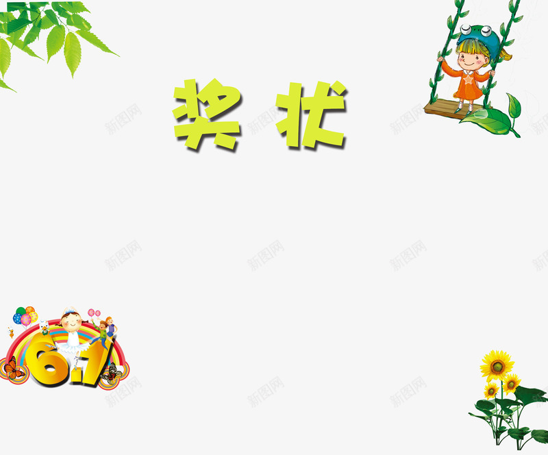 绿叶61幼儿园奖状psd免抠素材_新图网 https://ixintu.com 六一 奖励 奖杯 幼儿园奖状 绿叶 美观 花朵 鼓励