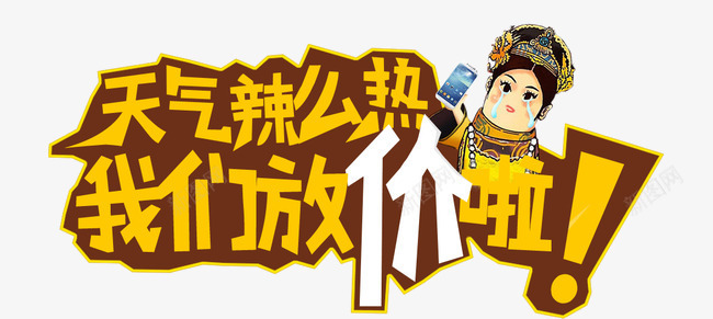 天气那么热我们放价啦png免抠素材_新图网 https://ixintu.com 优惠 促销 卡通人 艺术字