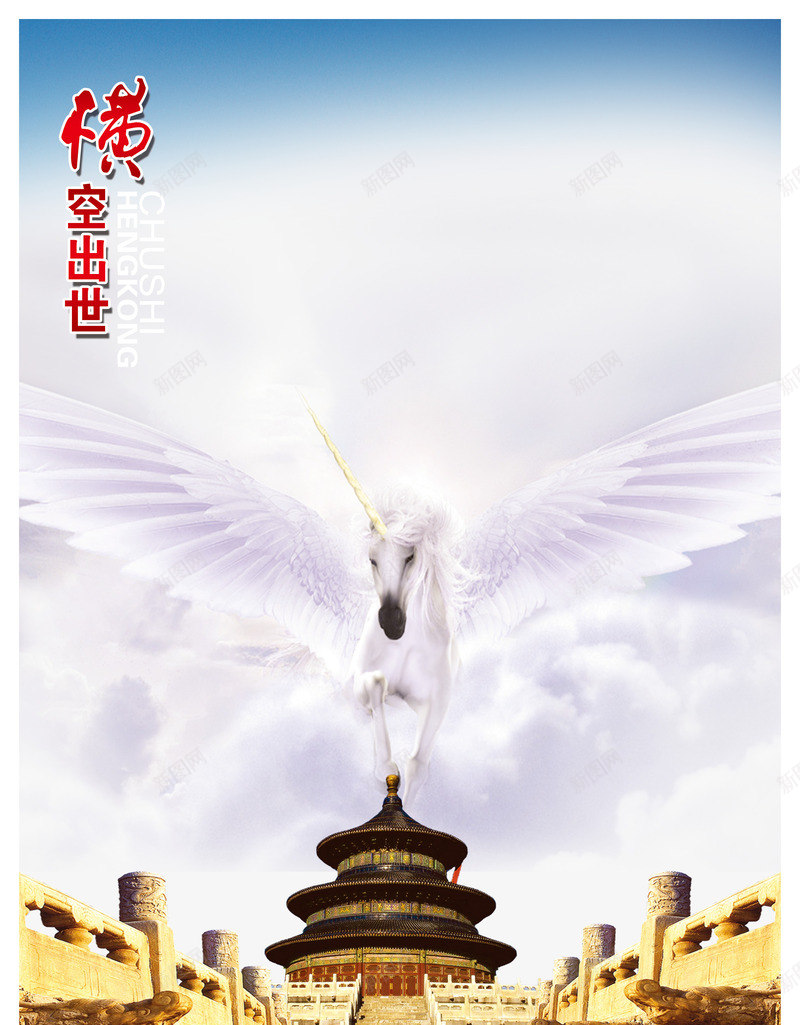 横空出世png免抠素材_新图网 https://ixintu.com 企业文化 商业 白马