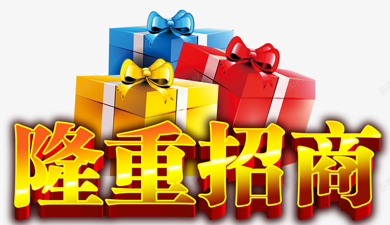 隆重招商png免抠素材_新图网 https://ixintu.com 企业招商 盛大招商 金融广告 隆重招商