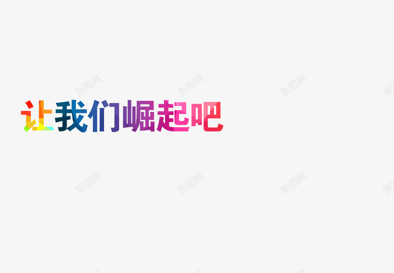 让我们崛起吧png免抠素材_新图网 https://ixintu.com 奋斗青春努力炫彩字体
