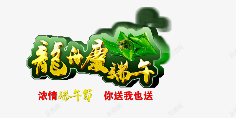 龙舟庆端午字1png免抠素材_新图网 https://ixintu.com 中国习俗 中国节日 习俗 立体字 端午 端午习俗 端午节快乐 粽子 龙舟 龙舟庆端午