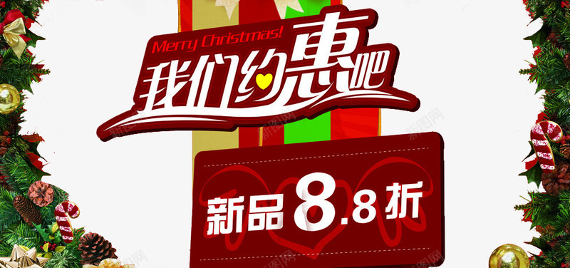 创意圣诞节促销我们约惠吧字体png免抠素材_新图网 https://ixintu.com 促销 创意 圣诞节 我们约惠吧字体