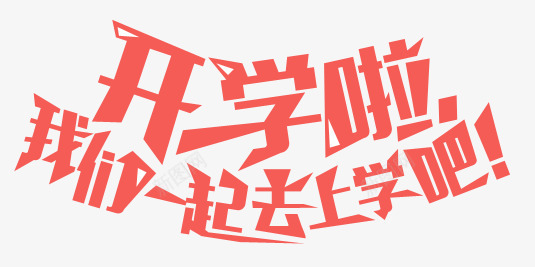 我们去上学啦png免抠素材_新图网 https://ixintu.com PNG 免费 免费PNG 免费素材 学习 红色 艺术字