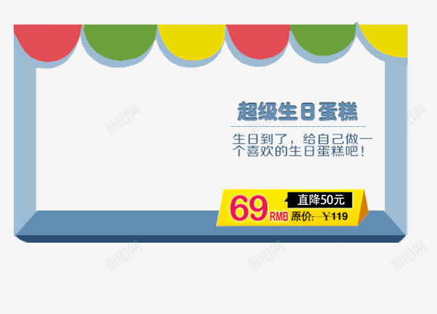 生日蛋糕边框psd免抠素材_新图网 https://ixintu.com 产品生日蛋糕展示边框