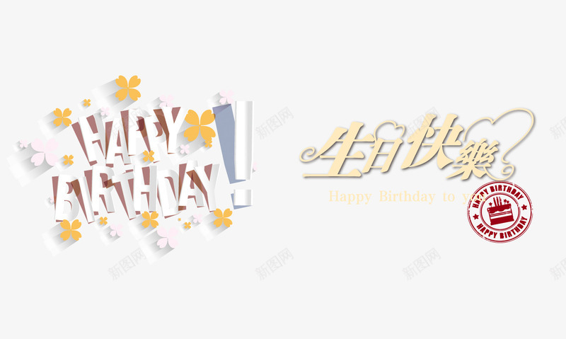生日快乐海报png免抠素材_新图网 https://ixintu.com 心 理想之城 生日快乐 艺术图片 贺卡