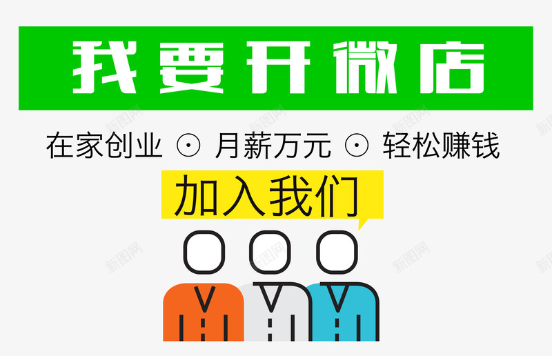 我要开微店png免抠素材_新图网 https://ixintu.com 加入我们 卡通人物 在家创业 我要开店 我要开微店 月薪万元 简笔画 轻松挣钱