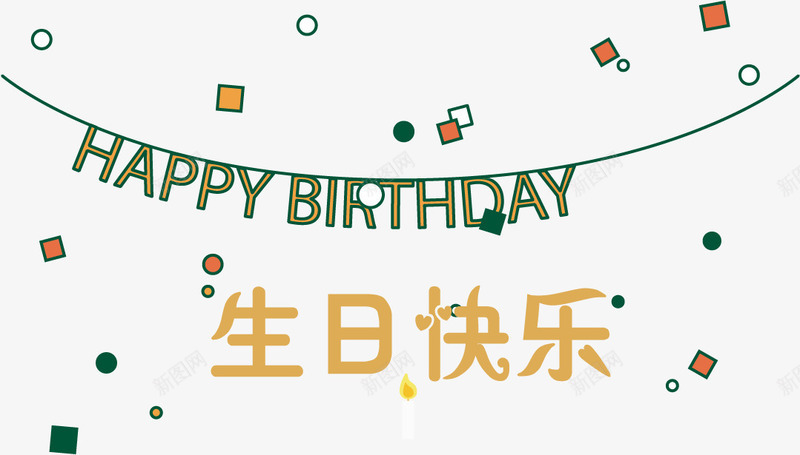 生日快乐背景矢量图ai免抠素材_新图网 https://ixintu.com 生日矢量 生日素材 素材背景 背景生日 矢量图