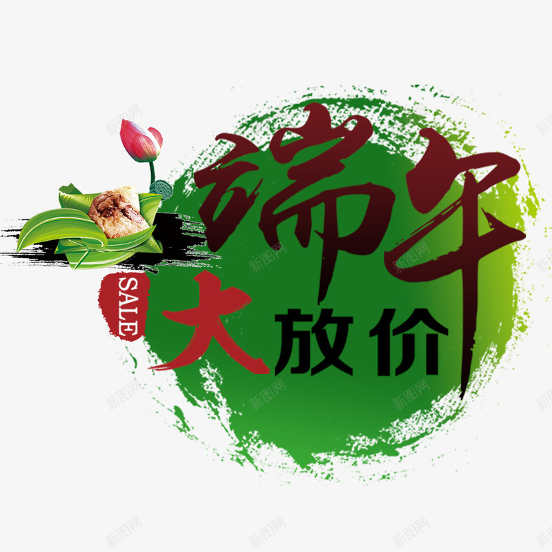 端午大放价png免抠素材_新图网 https://ixintu.com 优惠 创意 实惠 端午大放价 粽子 绿色 芦苇 荷花