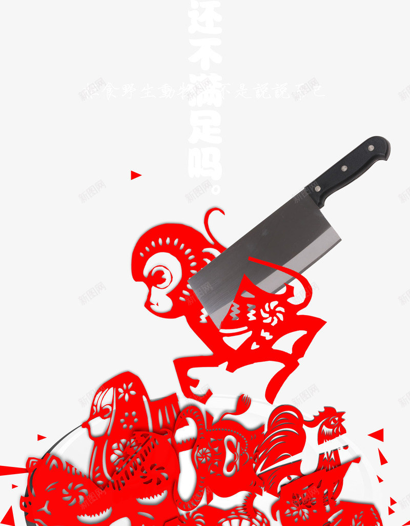 保护野生动物公益海报psd免抠素材_新图网 https://ixintu.com 刀具 创意公益 剪纸艺术 海报海报