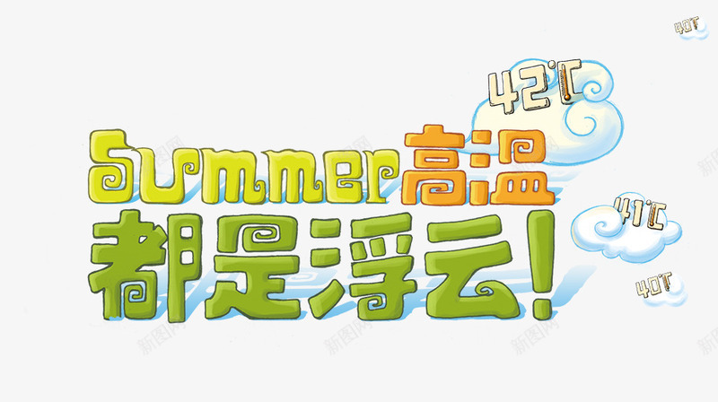 都是浮云png免抠素材_新图网 https://ixintu.com SUMMER 夏日 都是浮云 高温
