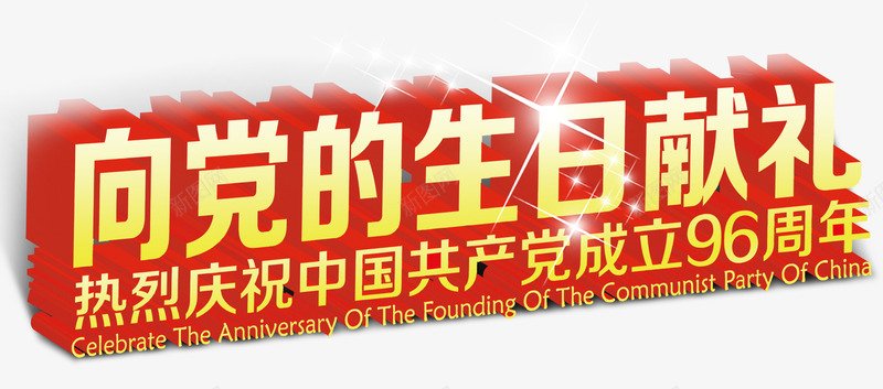 向党的生日献礼活动主题艺术字png免抠素材_新图网 https://ixintu.com 向党的生日献礼 建军节 活动主题 艺术字