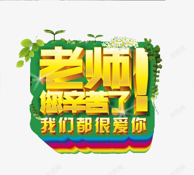 老师您辛苦了png免抠素材_新图网 https://ixintu.com 9月10号 叶子 我们都很爱你 教师 教师节 老师您辛苦了 艺术字 黄绿