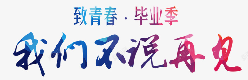 我们不说再见png免抠素材_新图网 https://ixintu.com 五四 我们不说再见 青年节