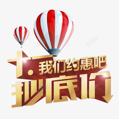 双十一抄低价png免抠素材_新图网 https://ixintu.com 双十一 我们约惠吧 抄低价