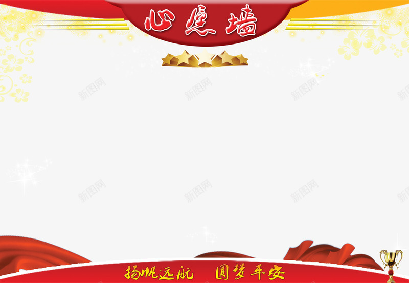 心愿墙png免抠素材_新图网 https://ixintu.com 免费 奖杯 心愿 心愿墙 星