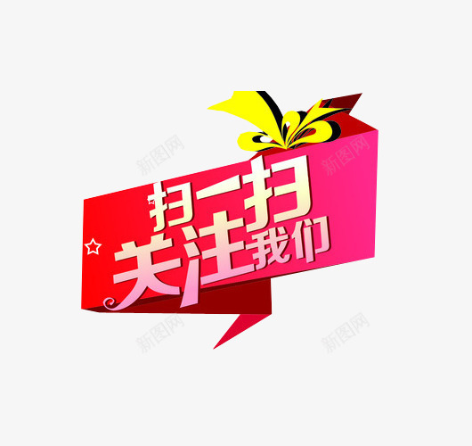 扫一扫关注我们png免抠素材_新图网 https://ixintu.com png素材 关注 扫一扫 求关注