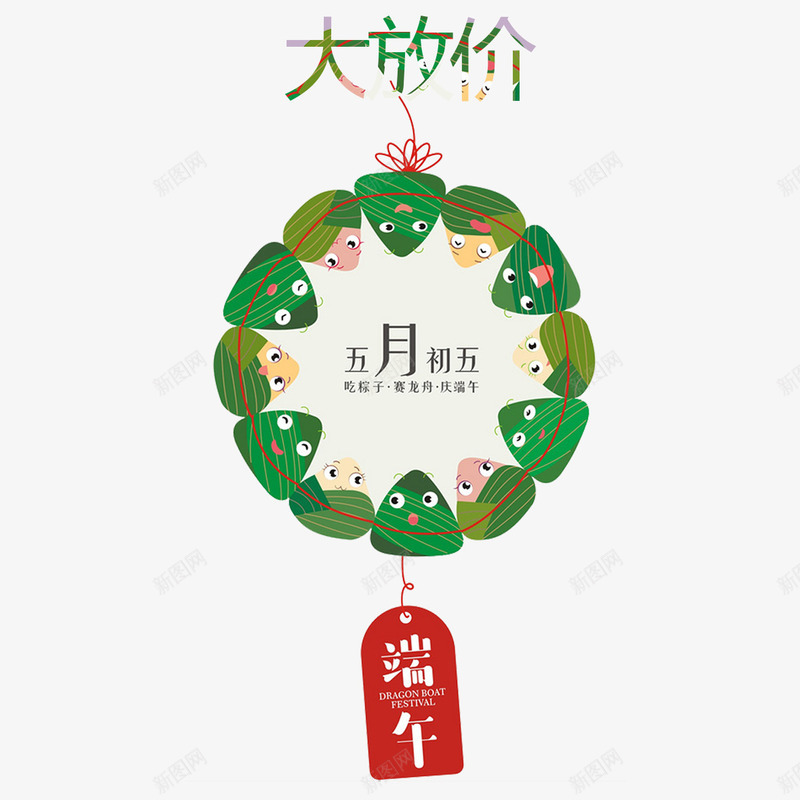 端午大放价png免抠素材_新图网 https://ixintu.com 五月初五 创意设计 大放价 端午 端午大放价 粽子 红色 绿色