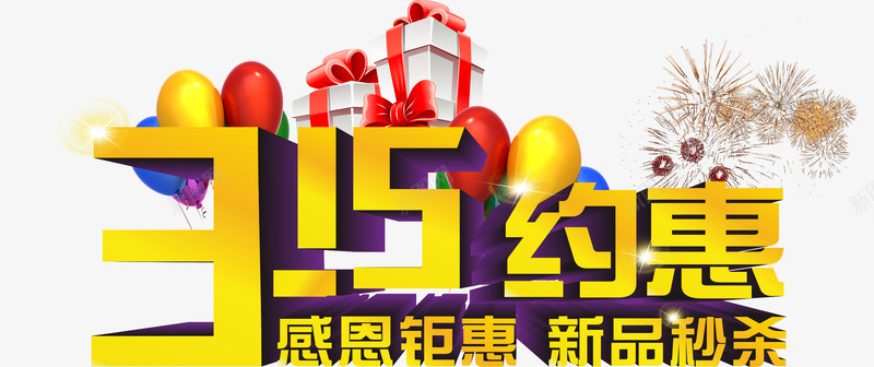 315约惠png免抠素材_新图网 https://ixintu.com 315 感恩钜惠 新品秒杀
