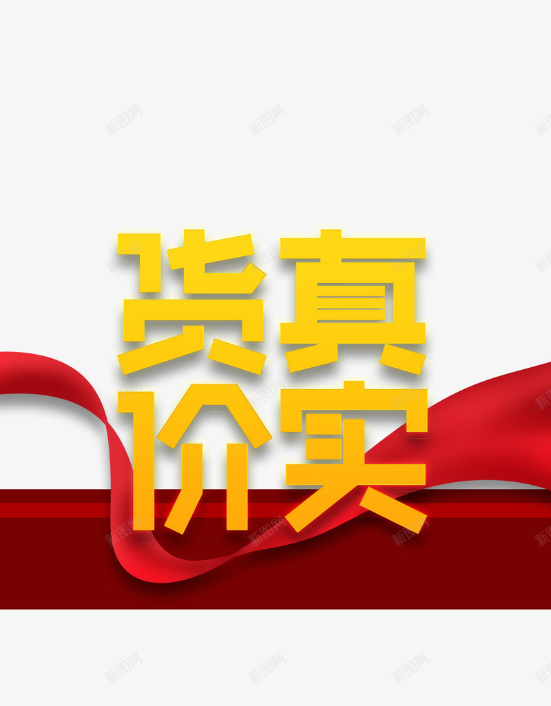 315消费者权益日货真价实红色丝带psd免抠素材_新图网 https://ixintu.com 315 消费者权益日 货真价实 红色丝带