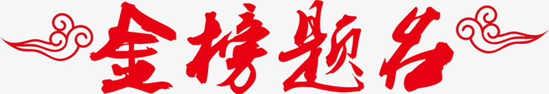 金榜题名png免抠素材_新图网 https://ixintu.com 毕业 状元 艺术字 金榜题名 高考