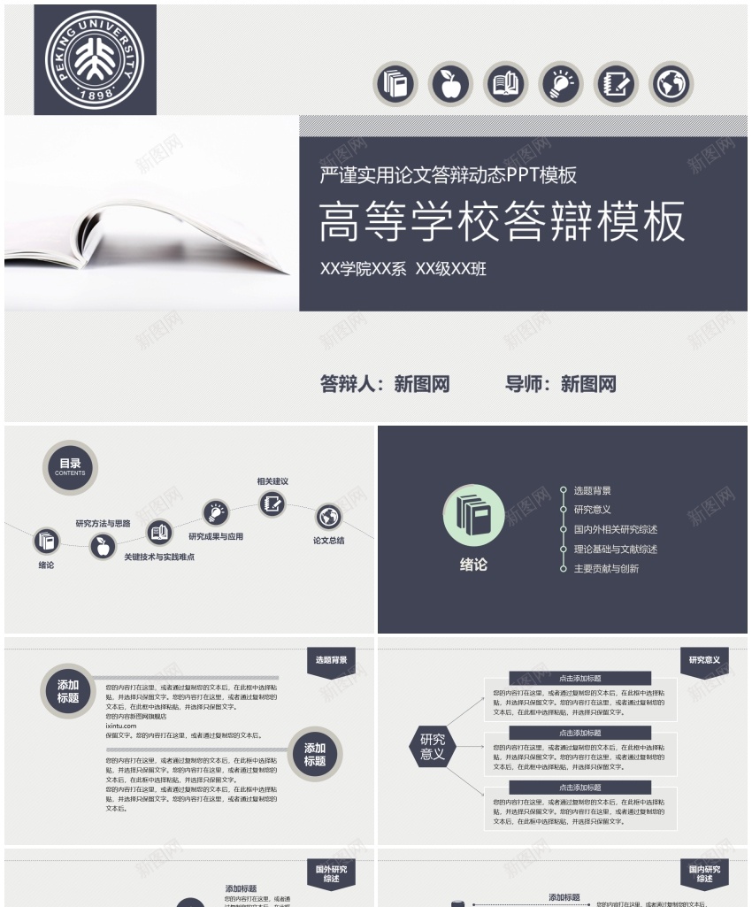 学术答辩08PPT模板_新图网 https://ixintu.com 学术 答辩