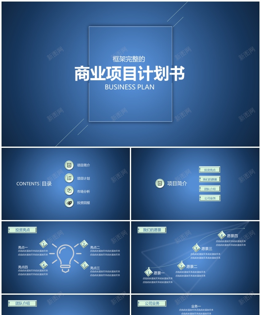 商业计划书模板(8)PPT模板_新图网 https://ixintu.com 商业 模板 计划书