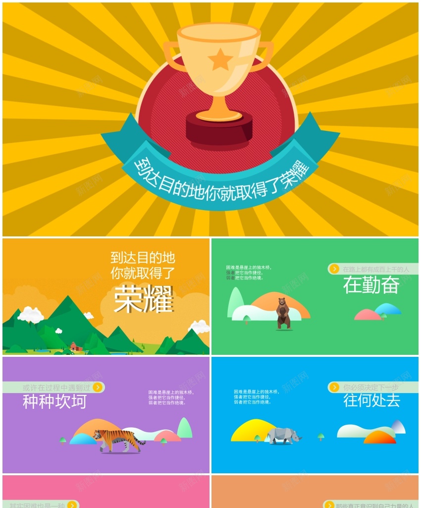 到达目的地就取得了荣耀(卡通风格)PPT模板_新图网 https://ixintu.com 到达 卡通 取得 得了 目的地 荣耀 风格