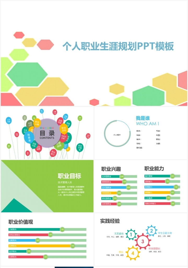 个人职业生涯规划通用PPT模板PPT文档_新图网 https://ixintu.com 个人 职业生涯 规划 通用 模板