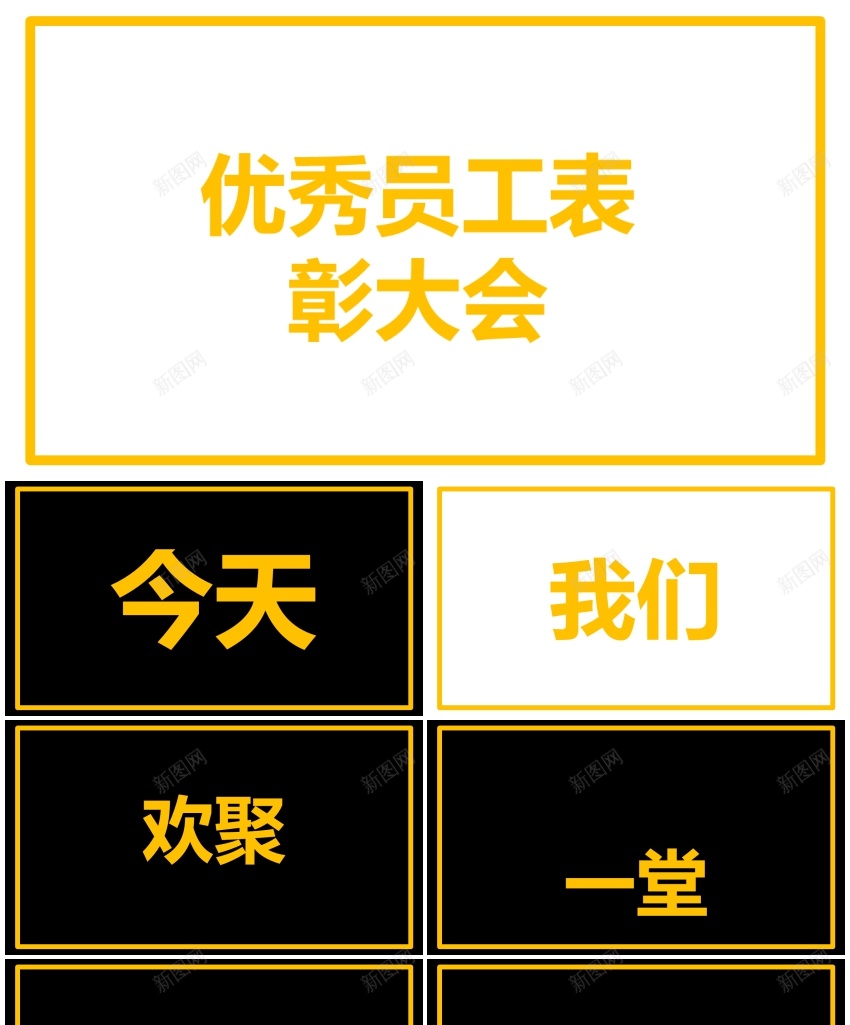 96简约员工表彰大会培训快闪动画PPT模板PPT模板_新图网 https://ixintu.com 动画 员工 培训 快闪 模板 简约 表彰大会