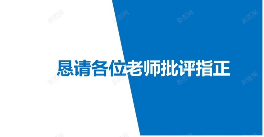 学术答辩66PPT模板_新图网 https://ixintu.com 学术 答辩
