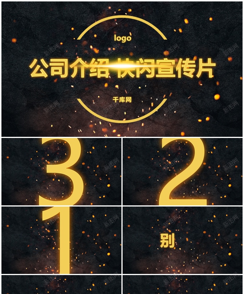 94黑金炫酷快闪公司介绍宣传片PPT模板PPT模板_新图网 https://ixintu.com 介绍 公司 宣传片 快闪 模板 炫酷 黑金