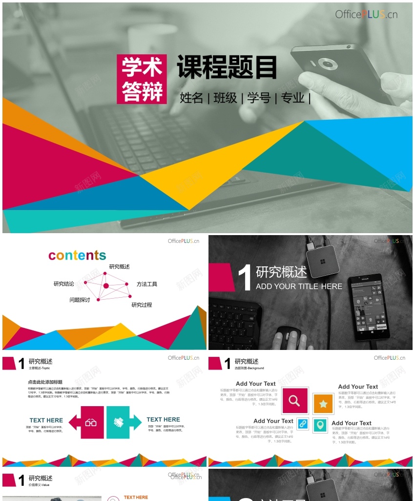 毕业答辩丰富生动多彩绚烂PPT模板PPT模板_新图网 https://ixintu.com 丰富 多彩 模板 毕业 生动 答辩 绚烂