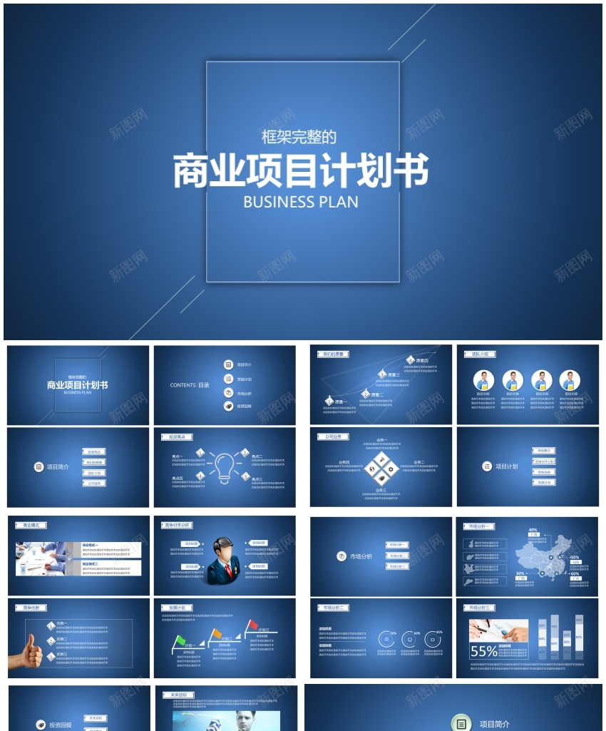 商业计划书模板(9)PPT模板_新图网 https://ixintu.com 商业 模板 计划书