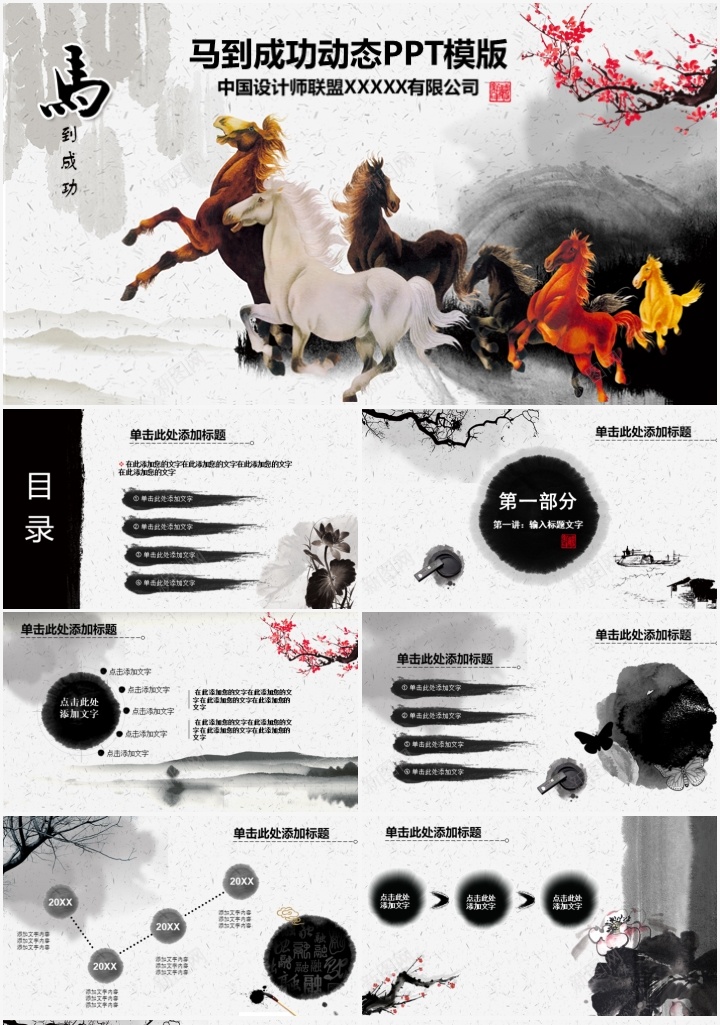 马到成功中国风主题通用PPT模板PPT模板_新图网 https://ixintu.com 中国 主题 国风 模板 通用 马到成功