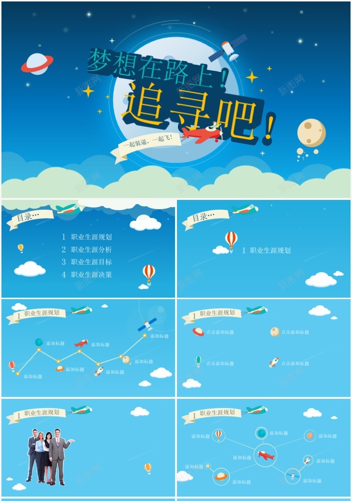 天蓝色职业生涯规划汇报模板PPT模板_新图网 https://ixintu.com 天蓝色 模板 汇报 职业生涯 规划
